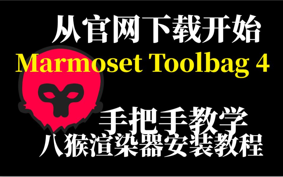 八猴渲染器Marmoset Toolbag 4官网下载安装包和激活教程哔哩哔哩bilibili