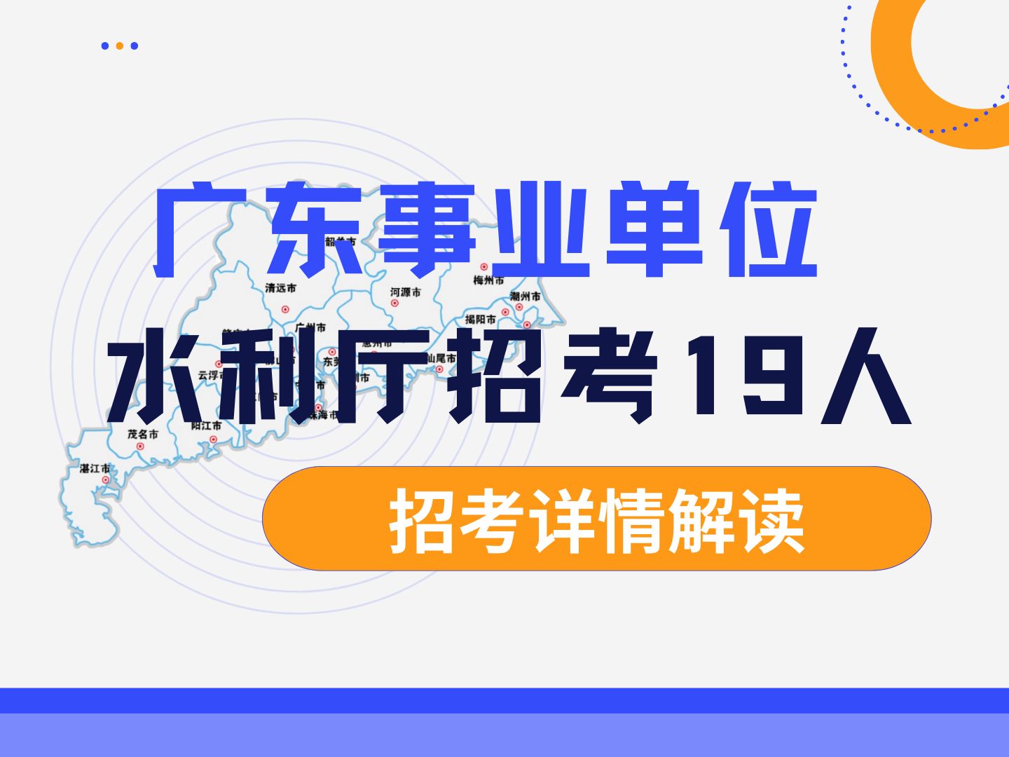 省直事业单位终于招考啦!广东水利厅所属事业单位招考19人,除水利相关专业外,会计学、财务管理、汉语言文学、新闻学、测绘工程等多个专业本科就能...