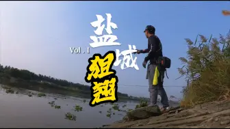 Download Video: 探钓盐城