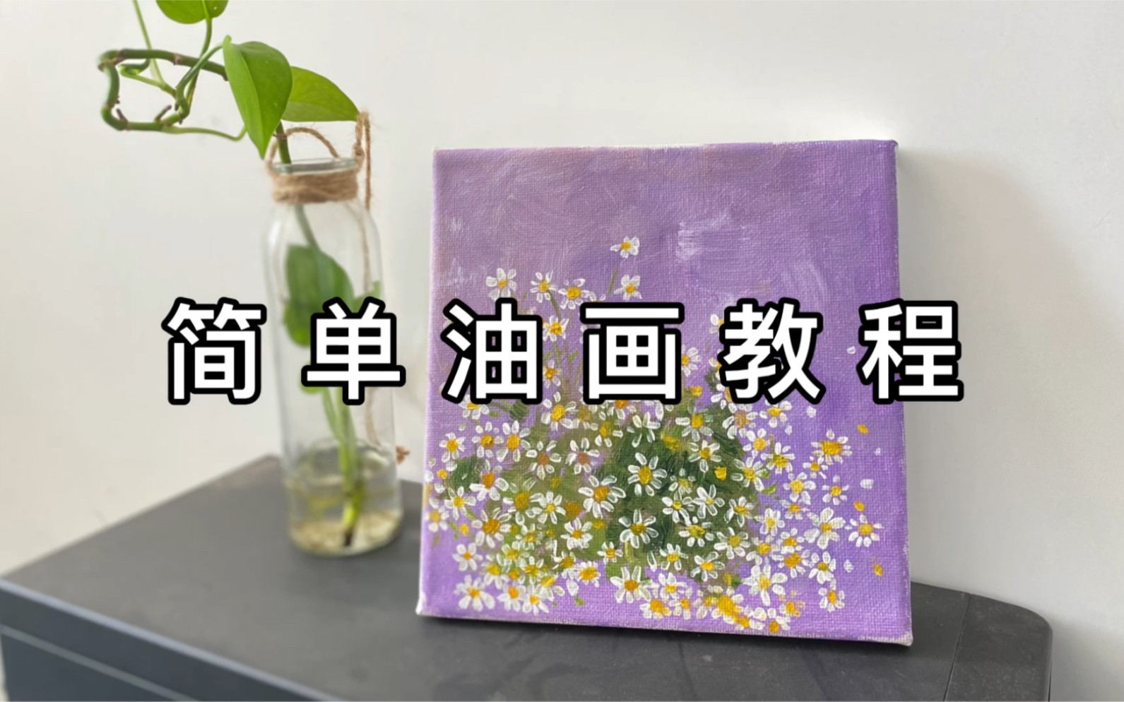 「油画一」零基础也能学会的油画教程,简单易懂,看完不会来找我!哔哩哔哩bilibili