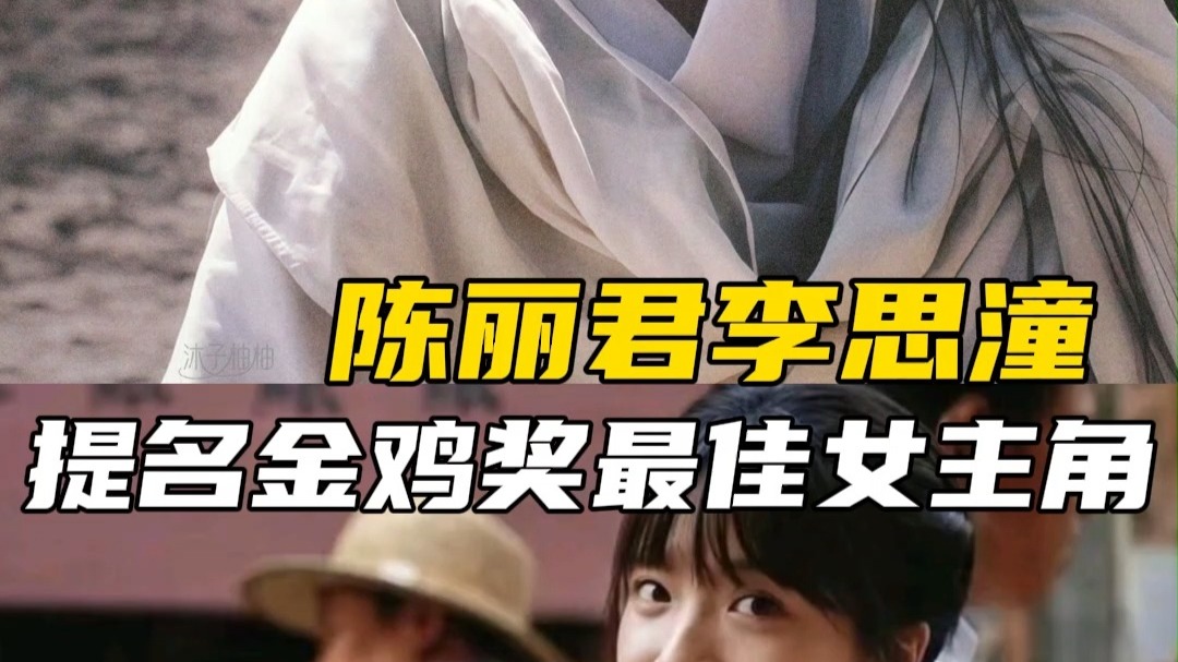 陈丽君李思潼提名金鸡奖最佳女主角