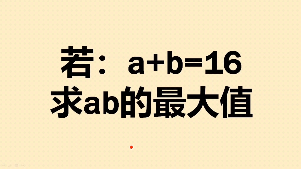 若a+b=16,求ab的最大值哔哩哔哩bilibili