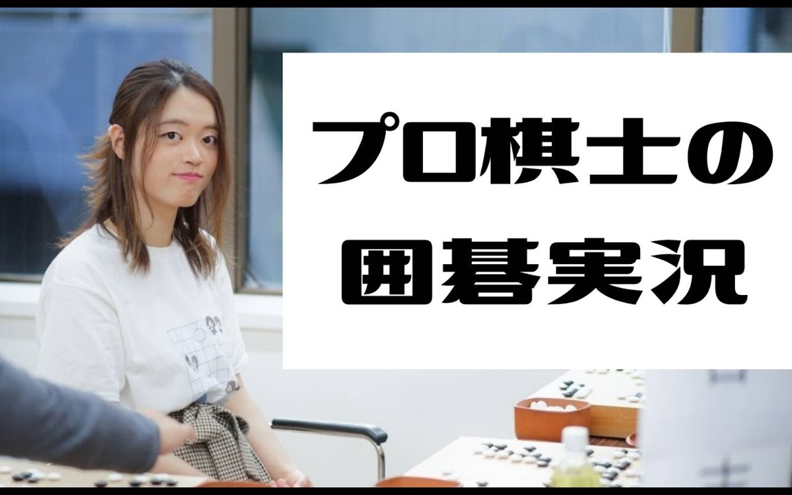 【星合志保の囲碁実況局】星合编#1