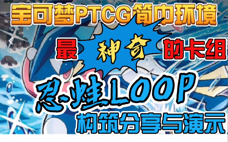 这也许是宝可梦PTCG最神奇的构筑套牌|由日本宝可梦冠军设计的忍蛙LOOP牌组分享与演示哔哩哔哩bilibili演示