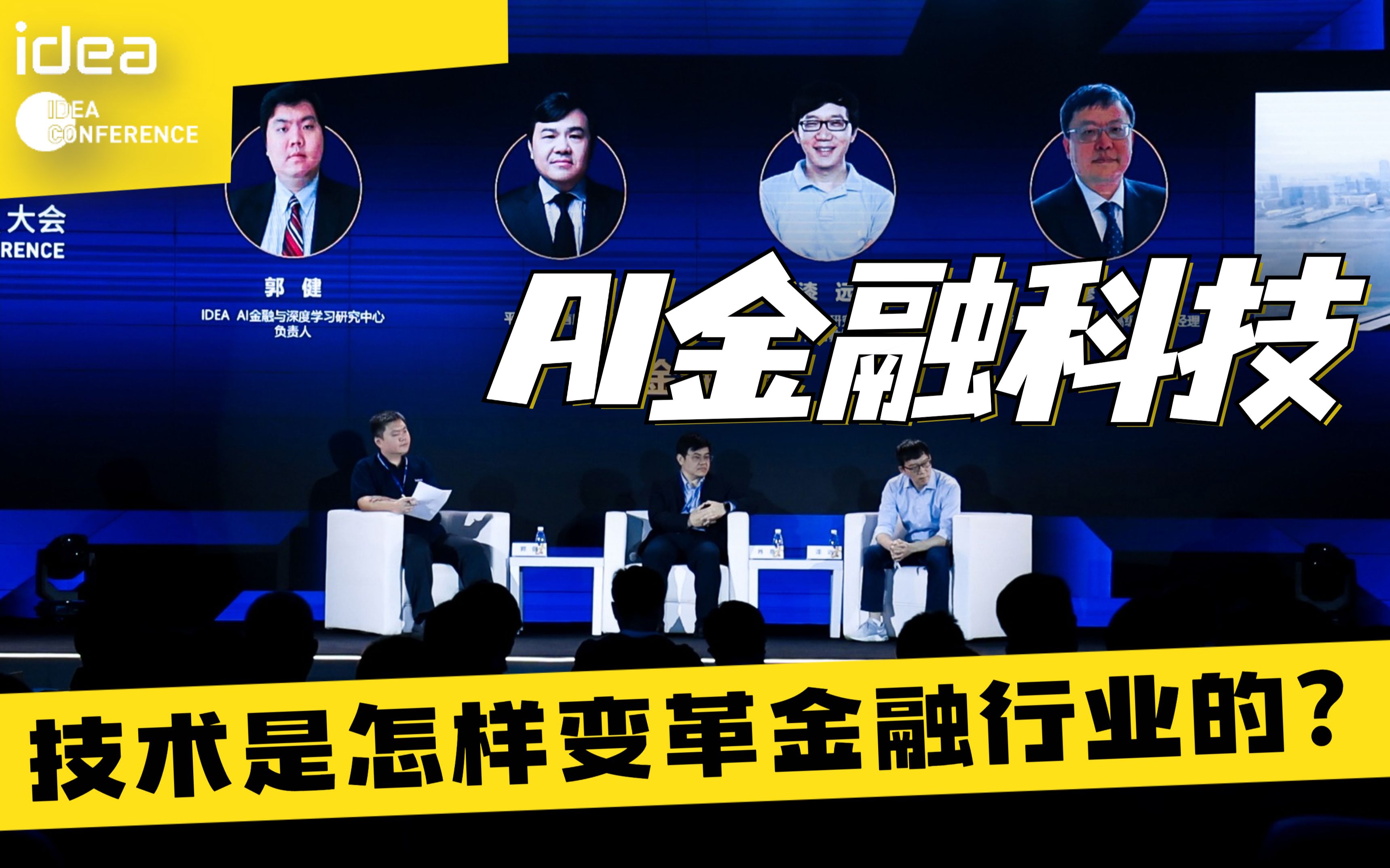 【IDEA大会】AI金融科技——行业中的变革性力量哔哩哔哩bilibili