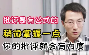 Tải video: 批评是有公式的，你稍微掌握一点，批评就会很有力度