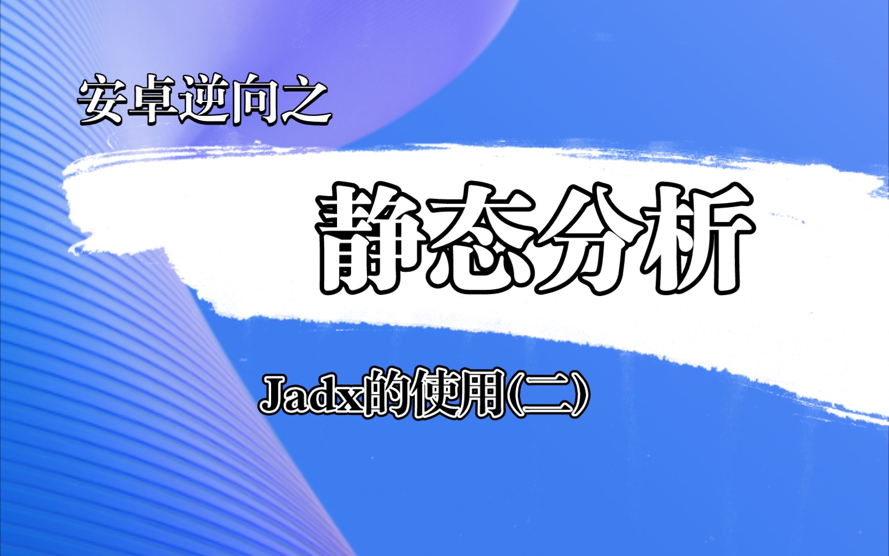 安卓逆向静态分析之jadx的使用(二)哔哩哔哩bilibili