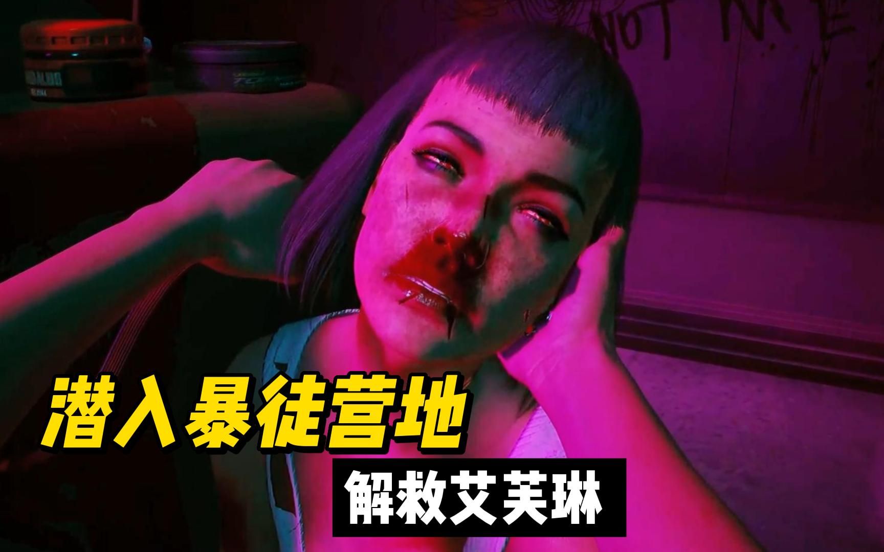 角色扮演游戏赛博朋克2077潜入暴徒营地解救艾芙琳