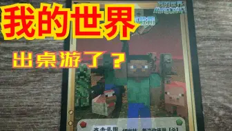 震惊！我的世界居然出桌游了？