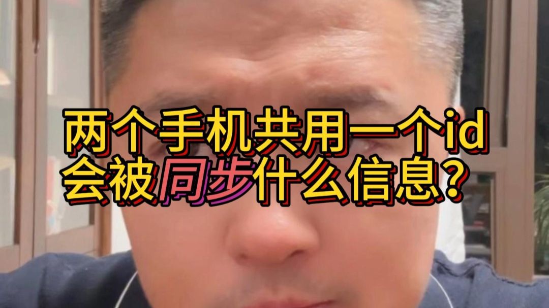 两个手机共用一个id会被同步什么信息?共用应该id手机会被同屏接口吗? #手机同屏 #手机监控 #手机监听 #手机定位 #手机同屏软件 #手机同屏监控 #手机定