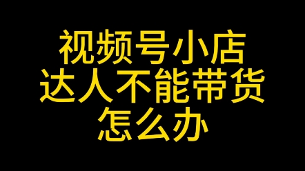 视频号达人不能带货怎么解决?视频号优选联盟开通,视频号达人评分低于4.2不能带货怎么解决?#视频号团长#视频号公域订单#视频号优选联盟#视频号评...