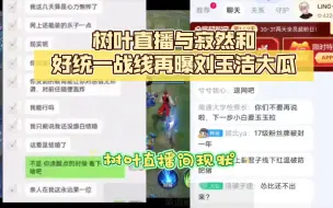 Video herunterladen: 树叶直播与寂然和好统一战线再曝刘玉洁大瓜（树叶直播间被冲现状）