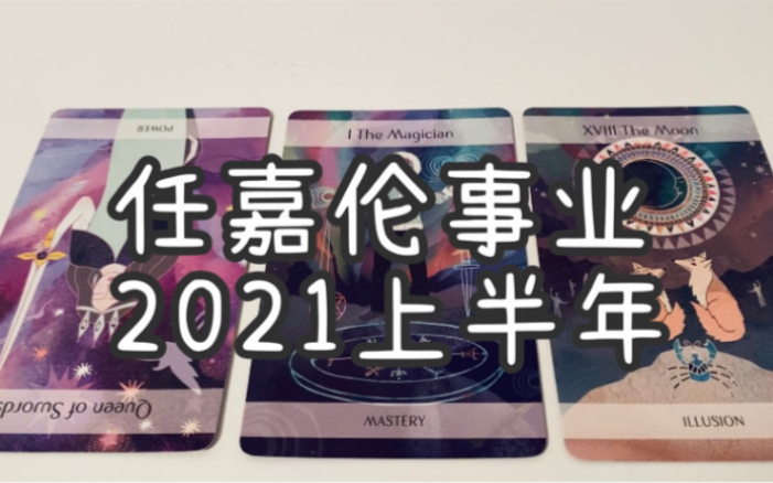 魔梨桃:任嘉伦事业2021上半年哔哩哔哩bilibili