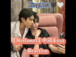 Download Video: 【NetJames】Reaction中间人cut果然还是得看老夫老妻，婚后感拉满！