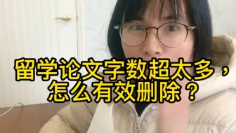 留学论文超字数，怎么删除？