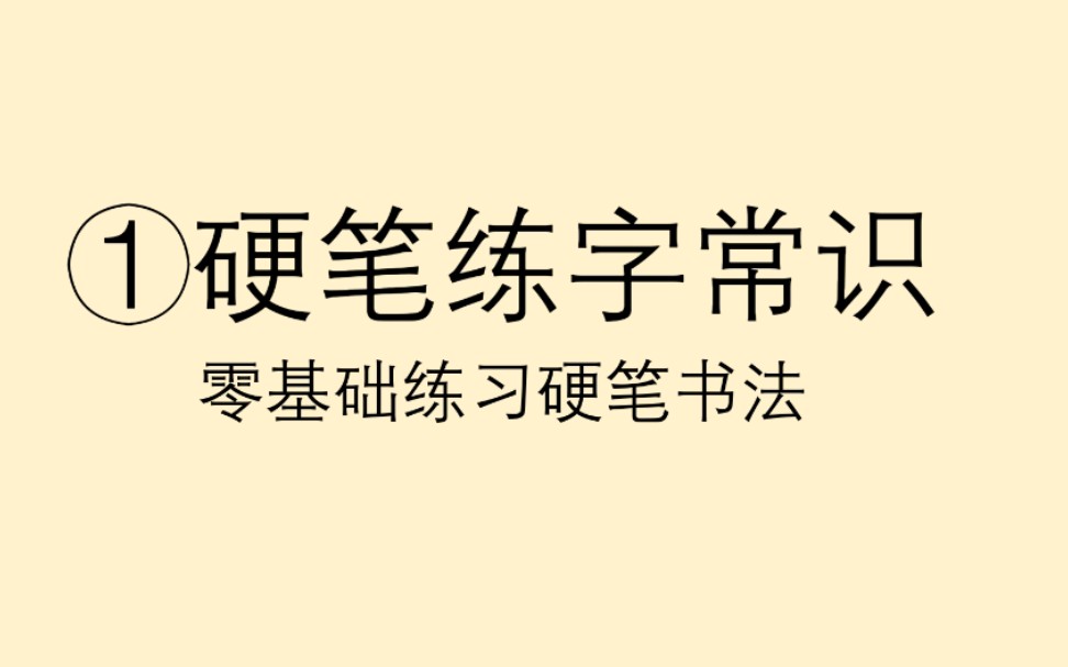 零基础练习硬笔书法 ① 硬笔练字常识哔哩哔哩bilibili