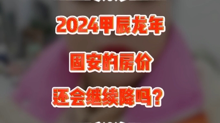 2024甲辰龙年,固安的房价还会继续降吗?你是否也想知道这个问题的答案,今天管管说说我的一些个人看法#固安房价 #固安 #大实话哔哩哔哩bilibili