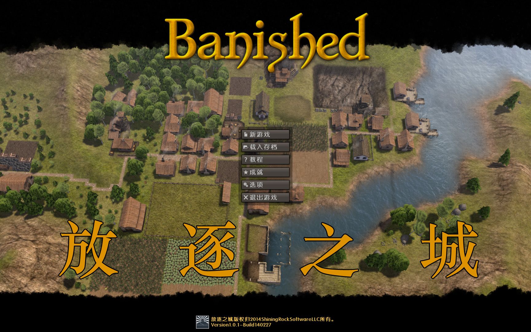 [图]【放逐之城/Banished】尽管前期开局天胡但是最后还是看着人民一个个饿死的那件事【已完结】