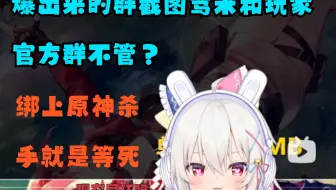 寒兔评价异环官方群，你把米哈游和原神玩家都赶走了挣谁钱去？鸣潮？幻塔？绑上反米战车就是死!