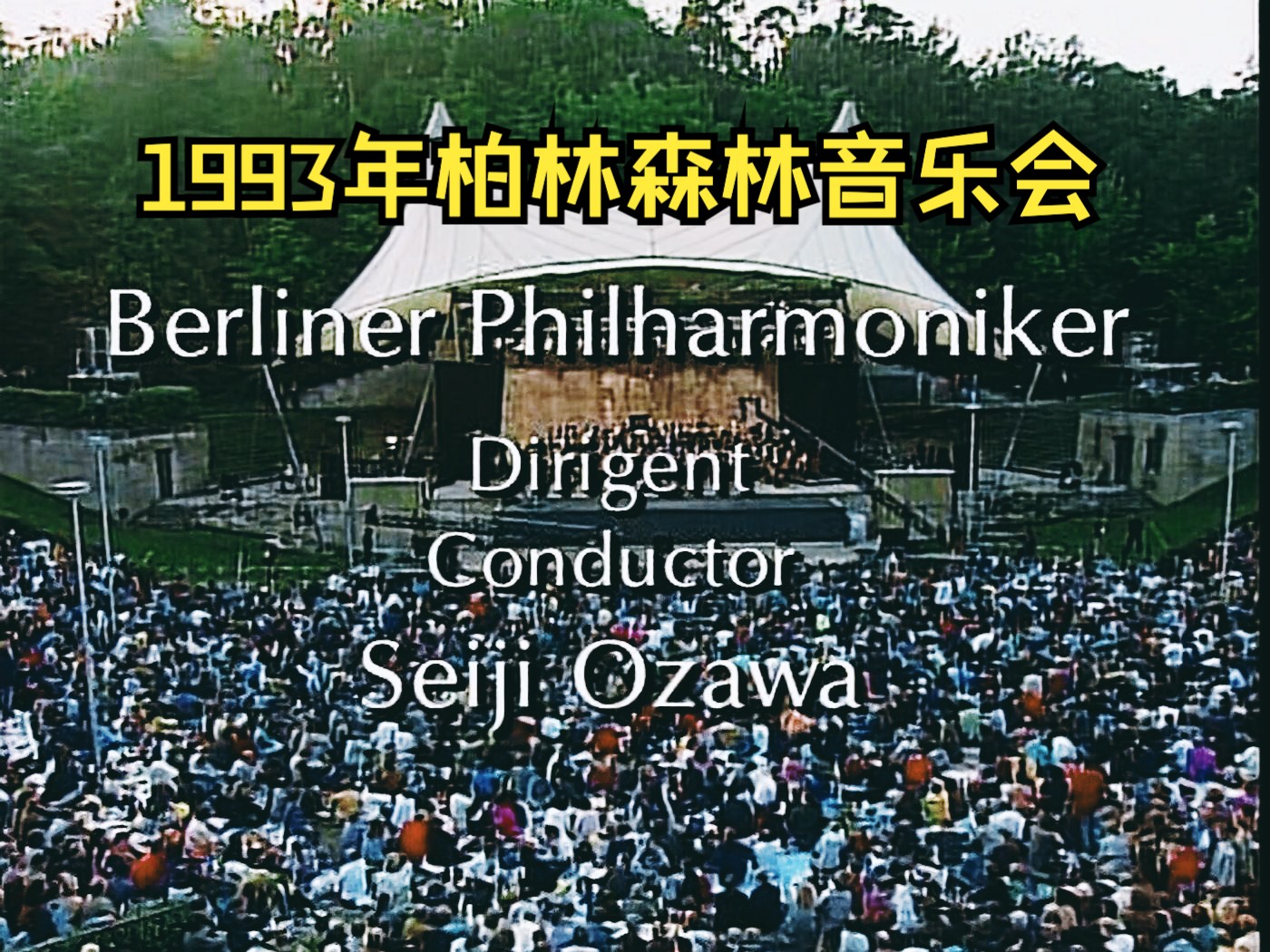 [图]1993年柏林森林音乐会：俄罗斯之夜 开场 (小泽征尔指挥)