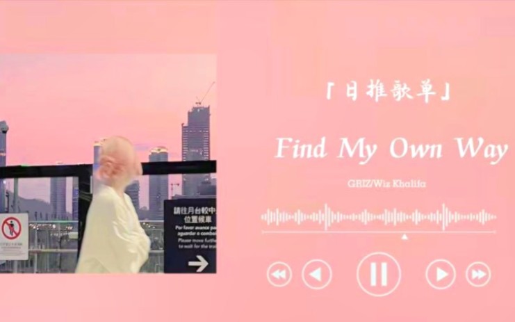 [图]日推歌单 | “生活中总会有许多，你意想不到的惊喜” | 《Find My Own Way》