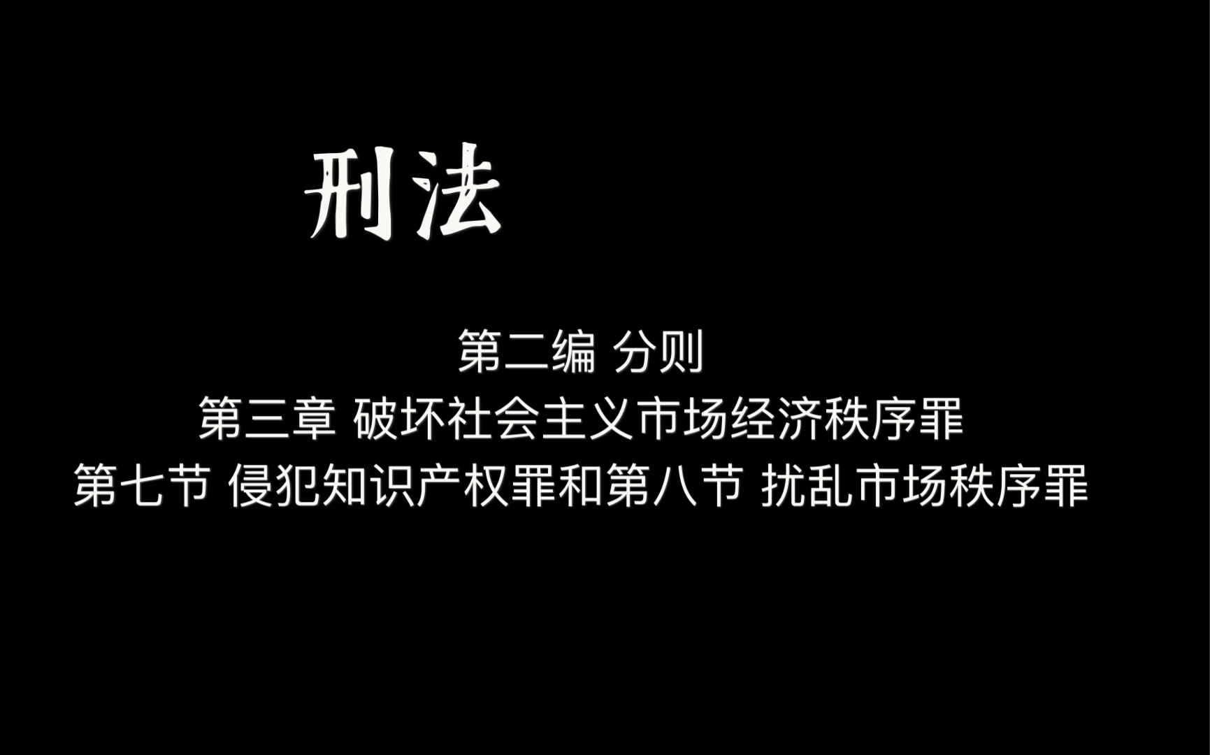 刑法 第二编 分则 第三章 破坏社会主义市场经济秩序罪 第七节 侵犯知识产权罪和第八节扰乱市场秩序罪哔哩哔哩bilibili