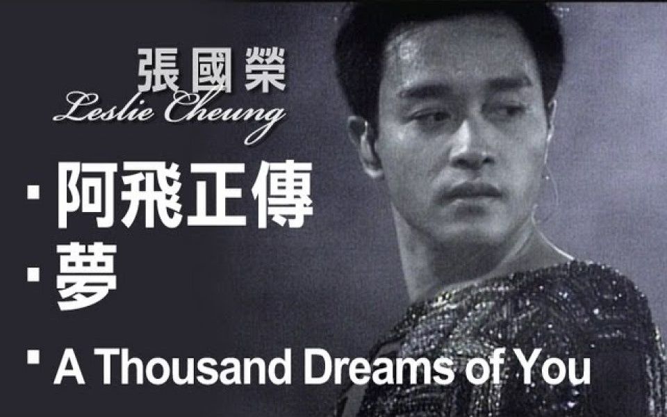 [图]【跨越97演唱会】阿飞正传+梦+A Thousand Dreams of You (滚石官方完整版LIVE)