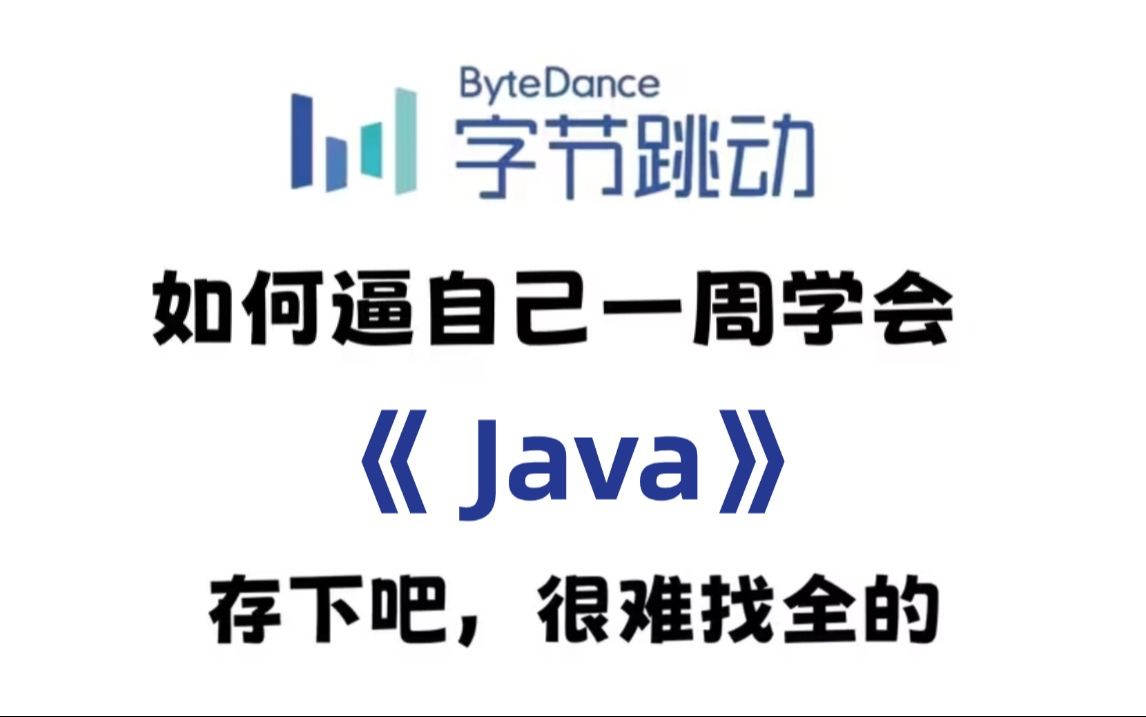 比大学课程还详细的Java教程(Java实战+Java电子笔记)整整748集,零基础入门到精通全套教程!附学习文档PDF,随时都能学Java入门Java哔哩哔...