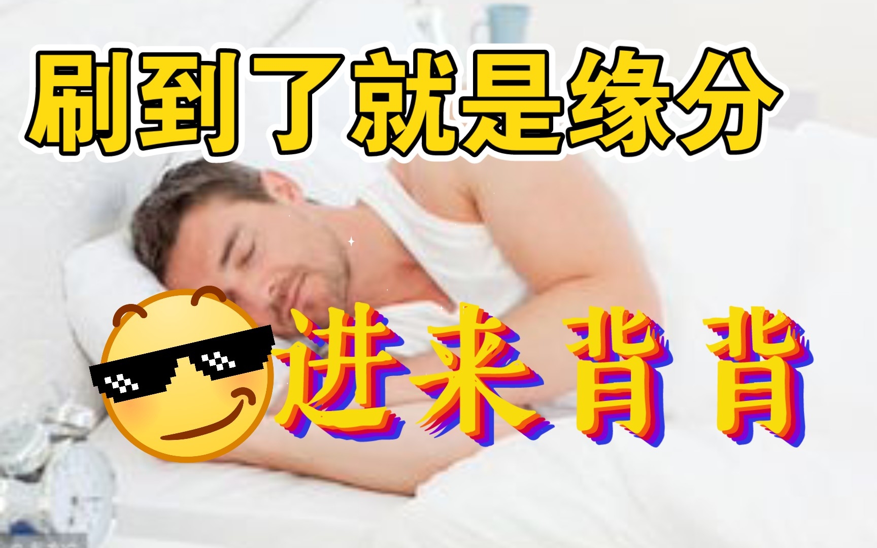 刷到了就进来背一背吧!——心理学考研专业课知识点:睡眠的阶段与梦的解释及特点!哔哩哔哩bilibili