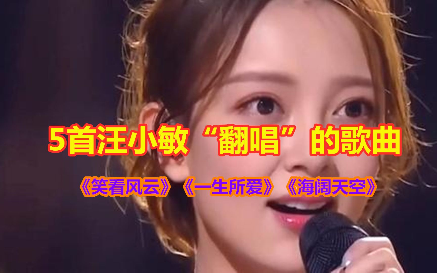 [图]5首汪小敏“翻唱”的歌曲，人美歌甜，天籁之声太好听了