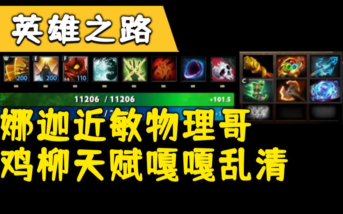 N7,娜迦物理哥,激流天赋嘎嘎乱清《Dota2》DOTA2