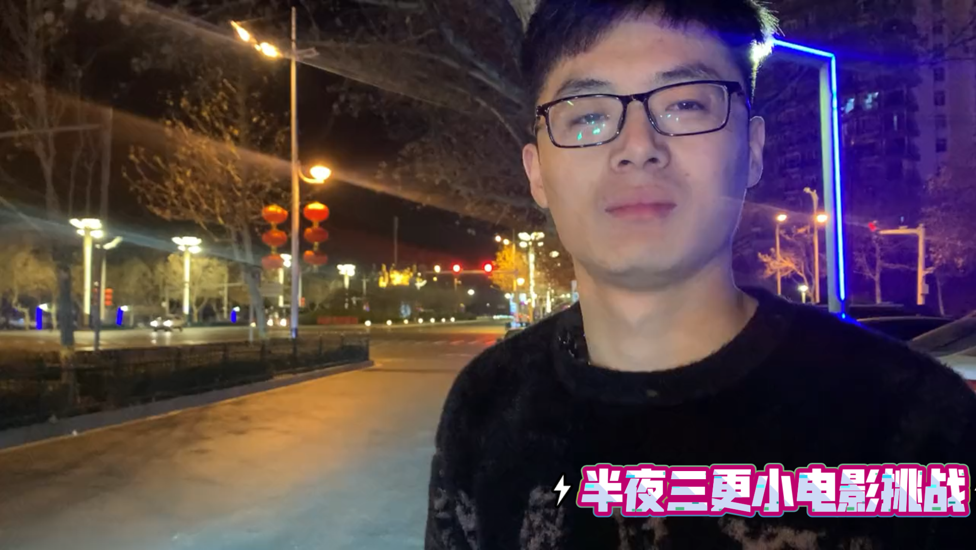 半夜三更小電影挑戰:凌晨12點鐘的石家莊看看那些不睡覺的人都在幹些