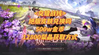 Download Video: 《交错战线》12800粲晶、500w金币、10个绝版皮肤兑换码领取在这里！橥壹趽猵！