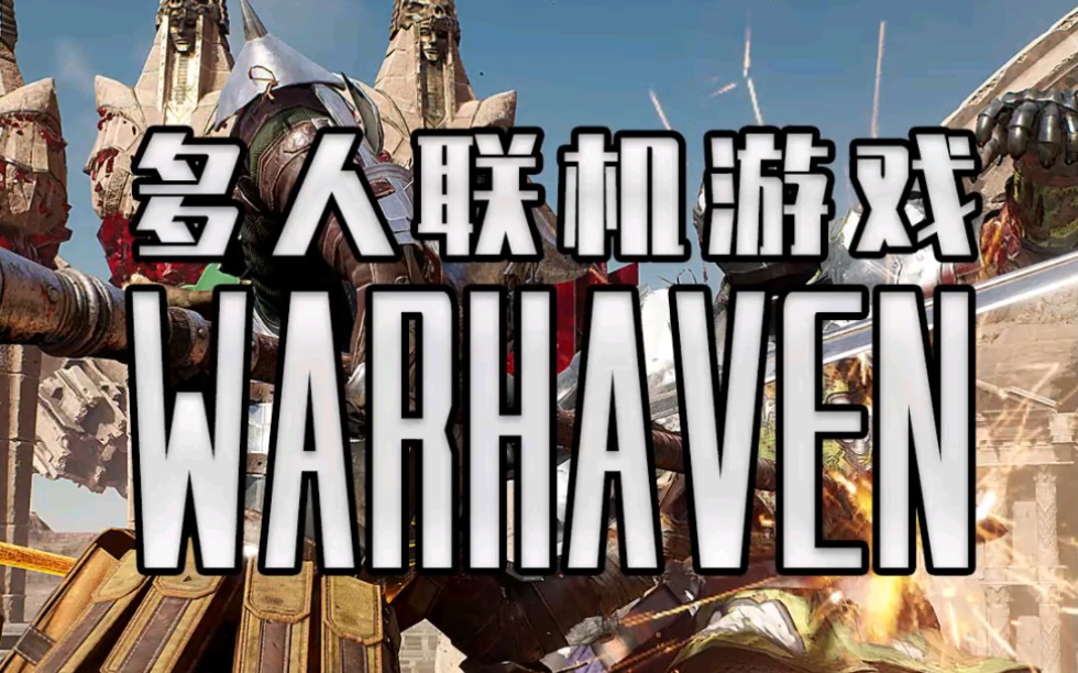 战地+骑砍!?10月STEAM最值得一玩的免费城战PVP联机游戏 Warhaven战地游戏推荐