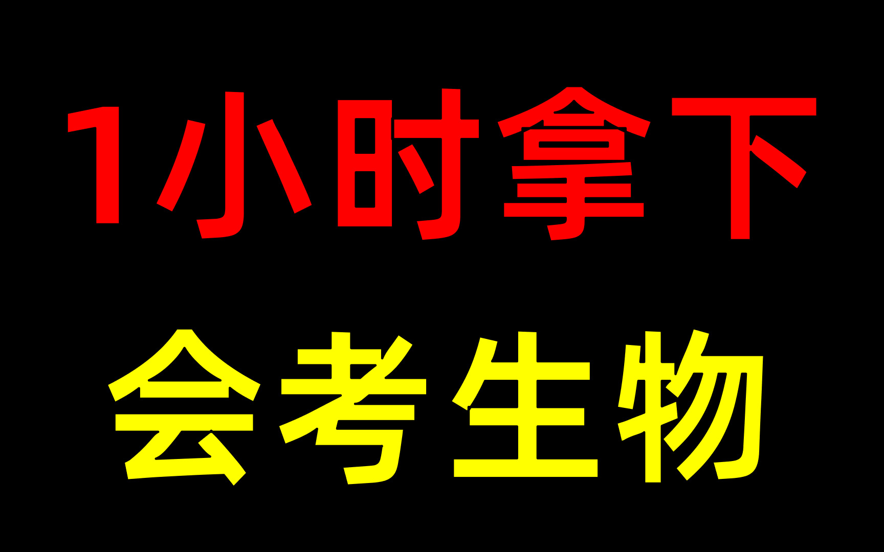 【初二生物会考】救命干货,看完稳稳得A哔哩哔哩bilibili