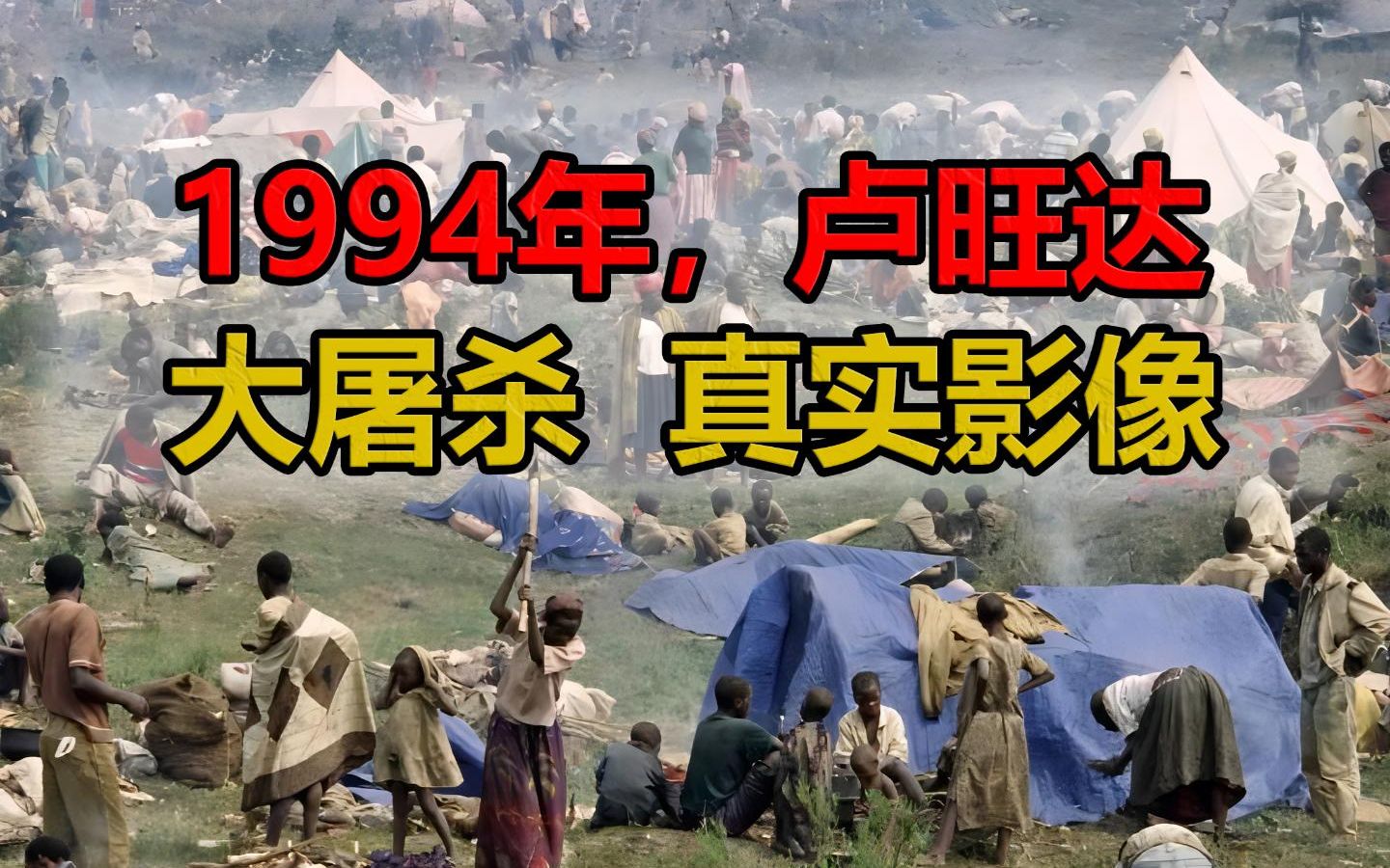 [图]1994年，卢旺达大杀害真实影像