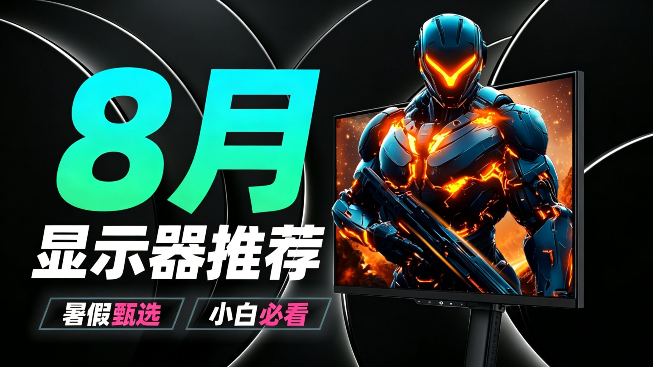 【2026 年 8 月显示器推荐】暑期热门显示器甄选！从 1080P到 4K，小白也能按需轻松选择！