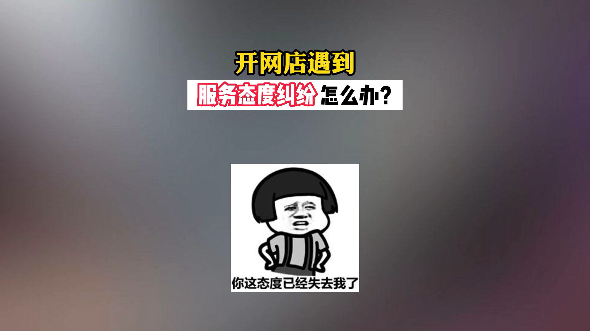 开网店遇到服务态度纠纷怎么办?