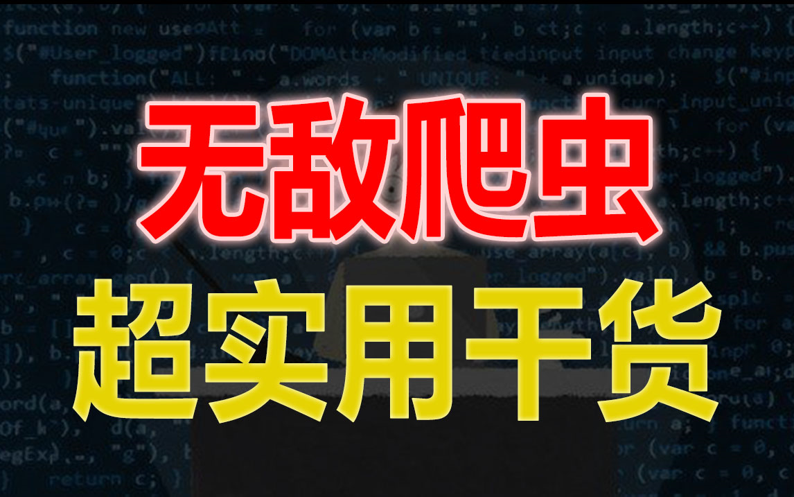 5天Python爬虫零基础快速入门爬虫最佳教程(完整版)哔哩哔哩bilibili