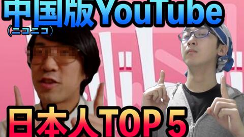 B站里有名的日本人 排行榜top5 哔哩哔哩 Bilibili