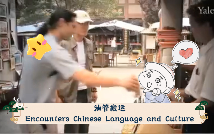 [图]【环球汉语】油管搬运Encounters Chinese Language and Culture: Curriculum