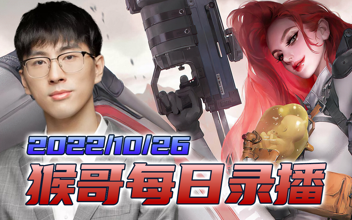猴哥|兰林汉直播录像【2022/10/27】