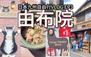 日本北九州福冈vlog ep3｜由布院｜汤布院｜由布院之森｜盲盒体验｜釜饭心｜日本农村