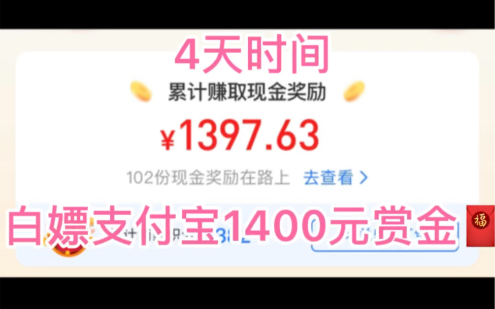 4天时间白嫖支付宝1400元赏金红包哔哩哔哩bilibili