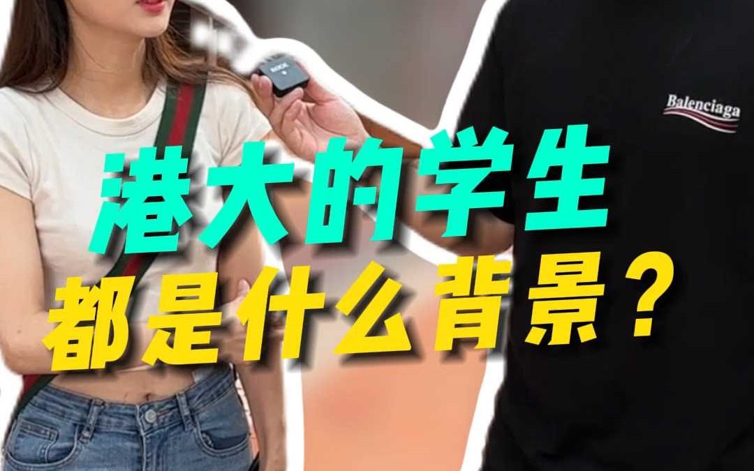 港大的学生 都是什么背景?哔哩哔哩bilibili