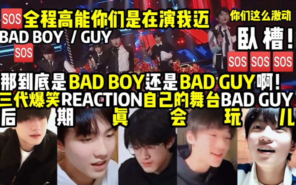 [图]【TF家族三代】Bad guy／boy 正主的Reaction有！后期真会玩 下次继续！！！三比们你们大呼小叫的干嘛？ 后面补上了Genie的舞台 这激动的~