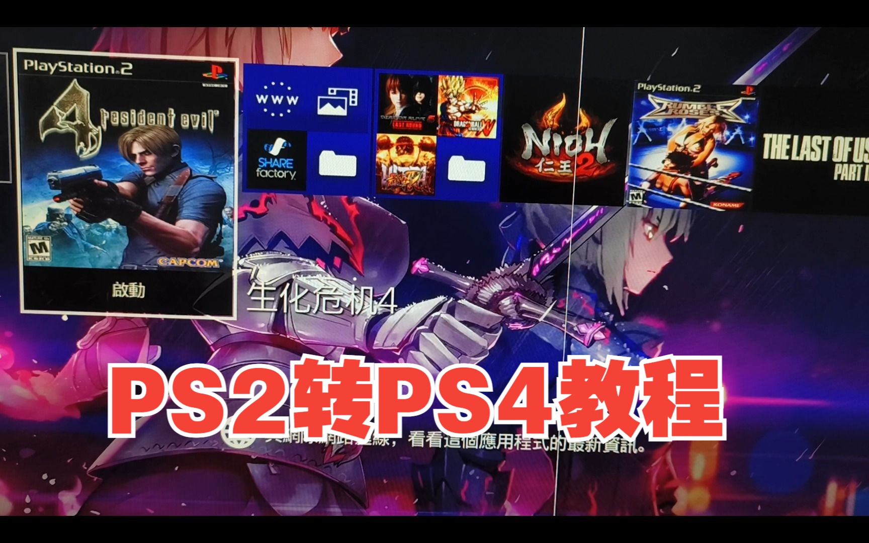 PS2转PS4游戏教程破解PS4单机游戏热门视频