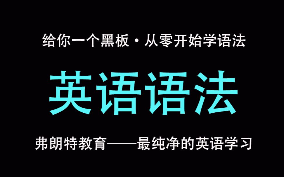 《不一样的英语语法》第三十一课——弗朗特在线英语学习哔哩哔哩bilibili