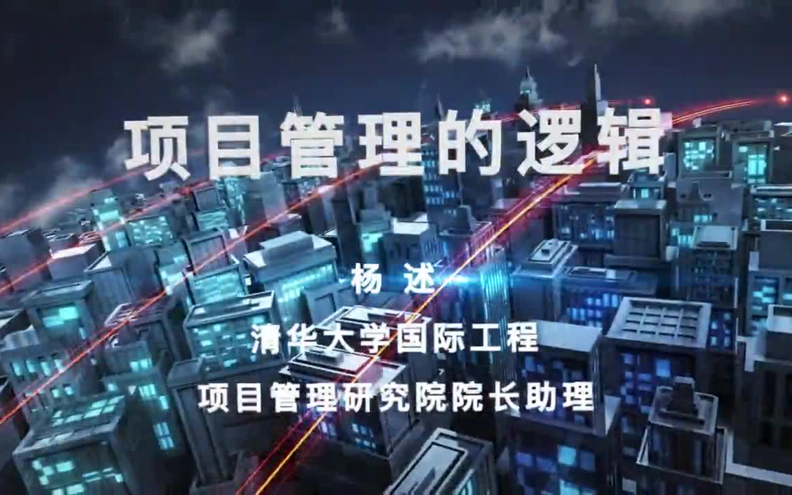 【【项目管理的逻辑】杨述 项目管理研究院院长助理 清华大学国际工程】哔哩哔哩bilibili