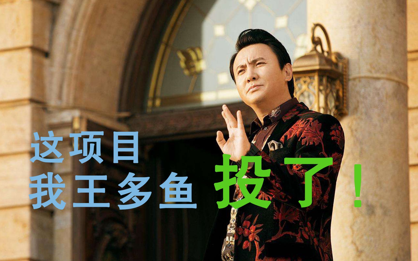 这项目,我王多鱼投了《膨胀》_哔哩哔哩_bilibili